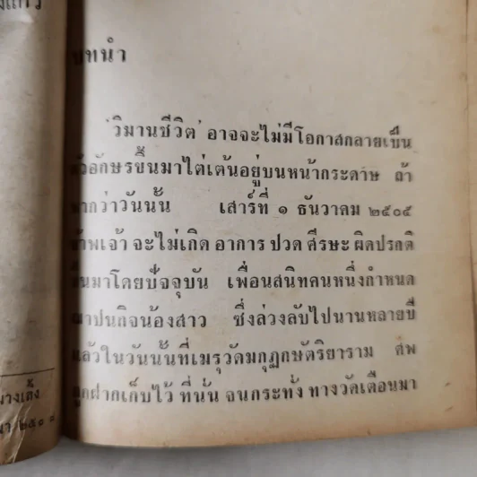 วิมานชีวิต 2 เล่มจบ - อุปถัมภ์ กองแก้ว รูปที่ 12
