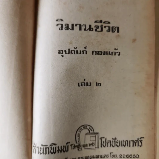 วิมานชีวิต 2 เล่มจบ - อุปถัมภ์ กองแก้ว รูปที่ 8