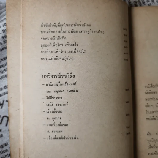 เราจะไปทางไหนกัน - วิทยากร เชียงกูล รูปที่ 10