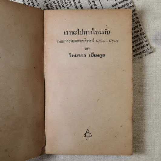เราจะไปทางไหนกัน - วิทยากร เชียงกูล รูปที่ 7