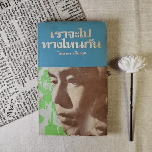 เราจะไปทางไหนกัน - วิทยากร เชียงกูล รูปที่ 1