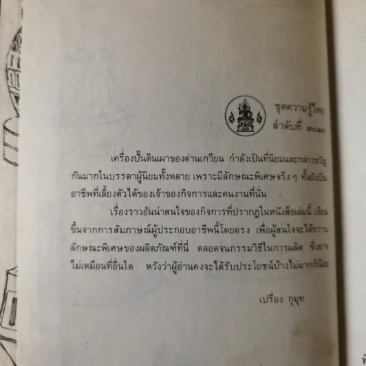 เครื่องปั้นดินเผา ด่านเกวียน - ดร.เปรื่อง กุมุท รูปที่ 7