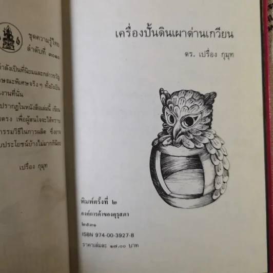 เครื่องปั้นดินเผา ด่านเกวียน - ดร.เปรื่อง กุมุท รูปที่ 8