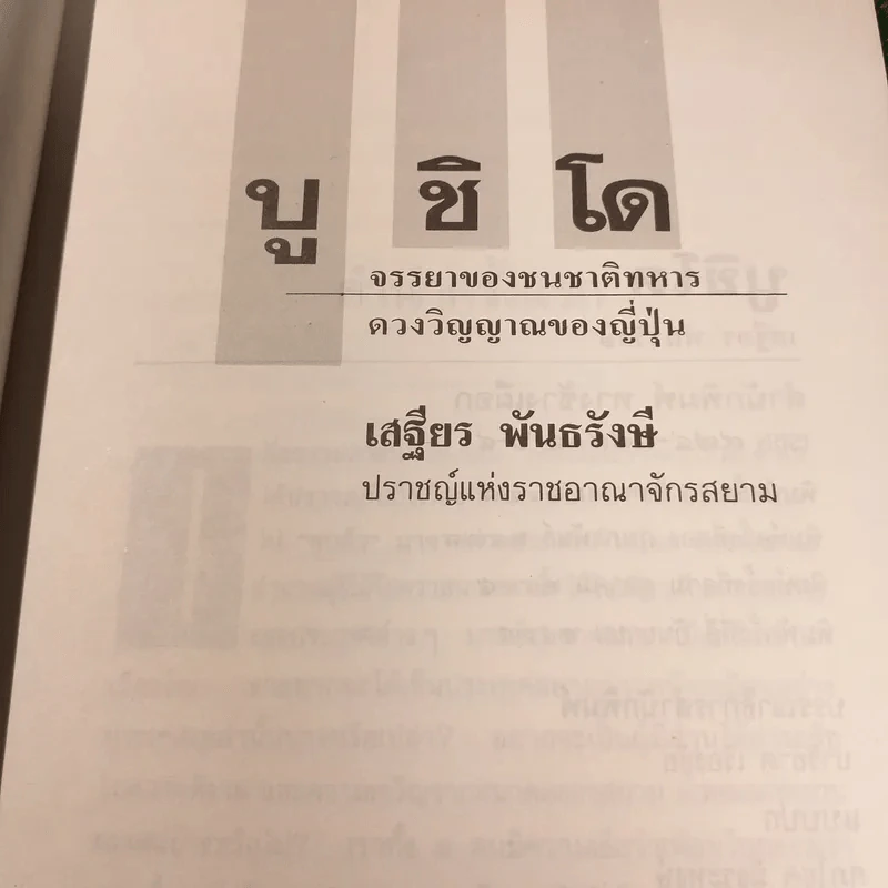 บูชิโด - เสฐียร พันธรังษี รูปที่ 5