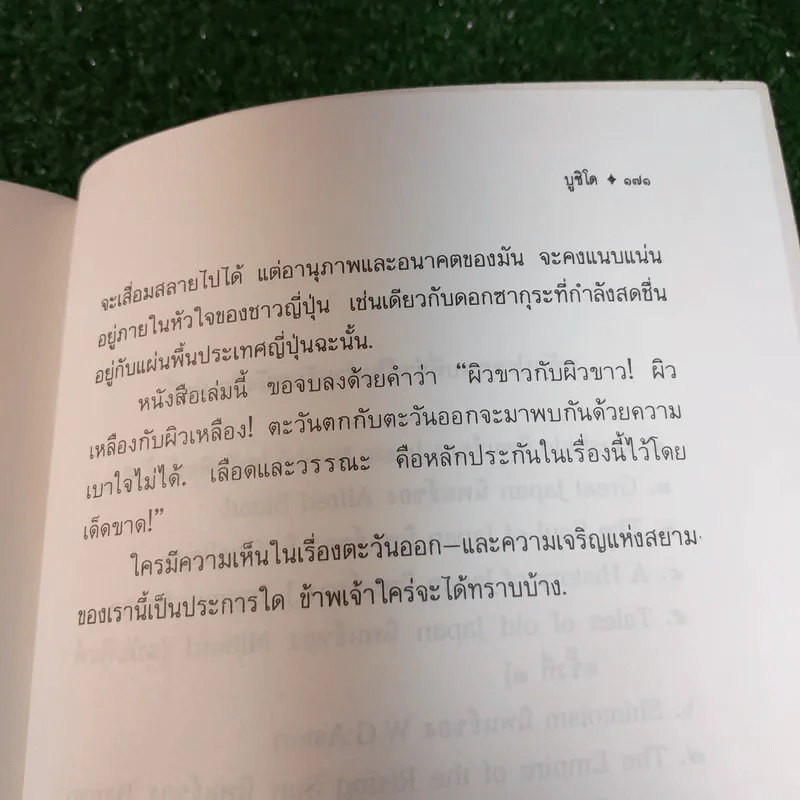 บูชิโด - เสฐียร พันธรังษี รูปที่ 9