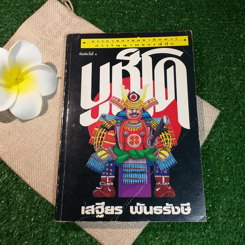 บูชิโด - เสฐียร พันธรังษี รูปที่ 1