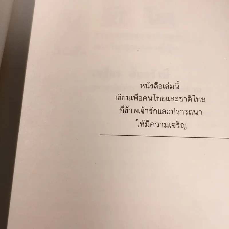 บูชิโด - เสฐียร พันธรังษี รูปที่ 4