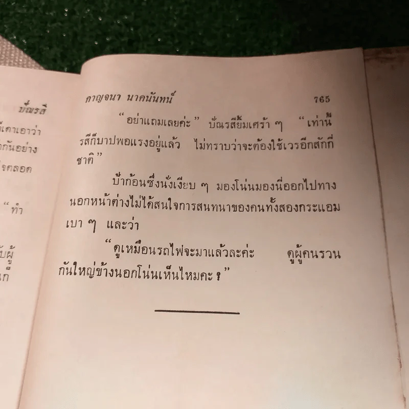 ปัณรสี 2 เล่มจบ - กาญจนา นาคนันทน์ (ฉบับพิมพ์ พ.ศ.2513) รูปที่ 11