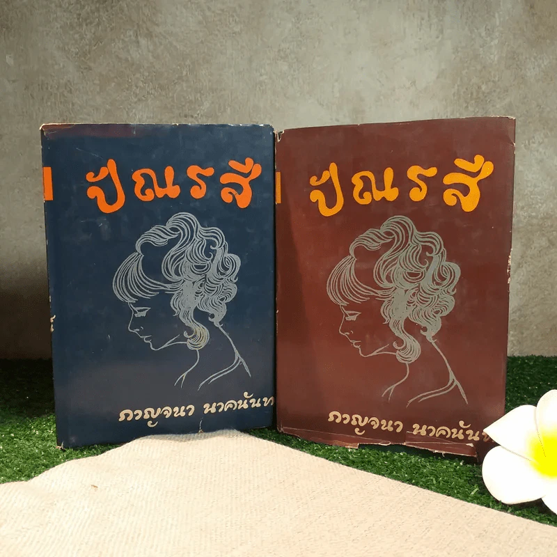 ปัณรสี 2 เล่มจบ - กาญจนา นาคนันทน์ (ฉบับพิมพ์ พ.ศ.2513) รูปที่ 1