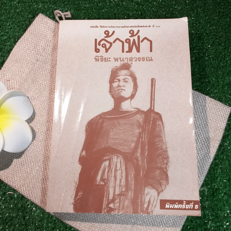 เจ้าฟ้า - พิริยะ พนาสุวรรณ รูปที่ 1
