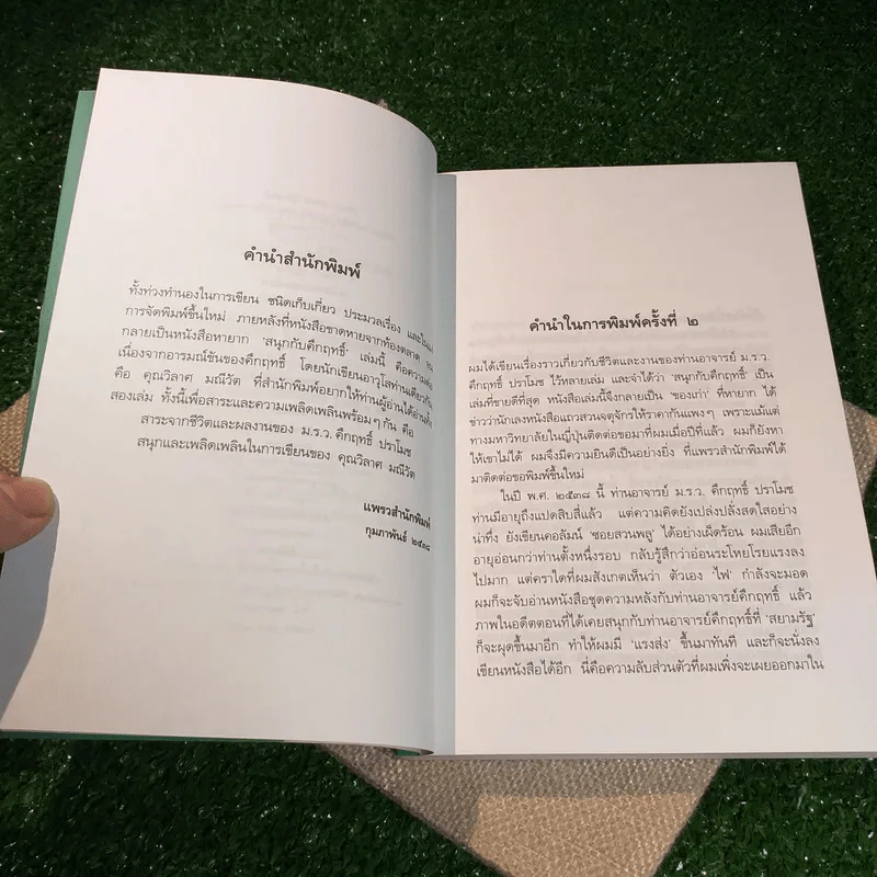 สนุกกับคึกฤทธิ์ - วิลาศ มณีวัต รูปที่ 6