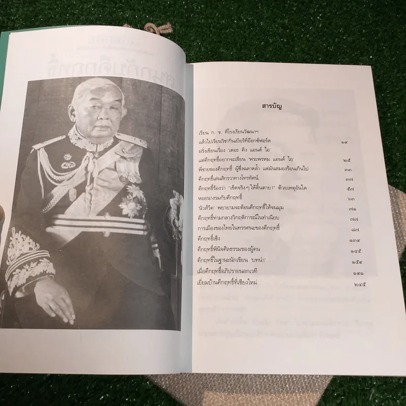 สนุกกับคึกฤทธิ์ - วิลาศ มณีวัต รูปที่ 11