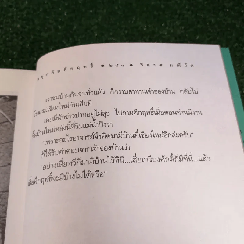 สนุกกับคึกฤทธิ์ - วิลาศ มณีวัต รูปที่ 12