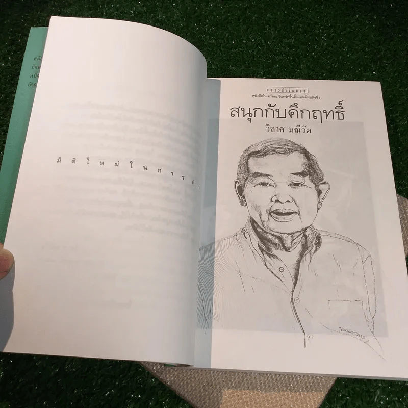 สนุกกับคึกฤทธิ์ - วิลาศ มณีวัต รูปที่ 10