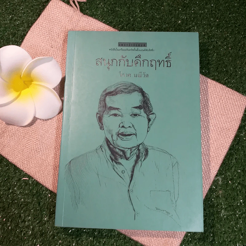 สนุกกับคึกฤทธิ์ - วิลาศ มณีวัต รูปที่ 1