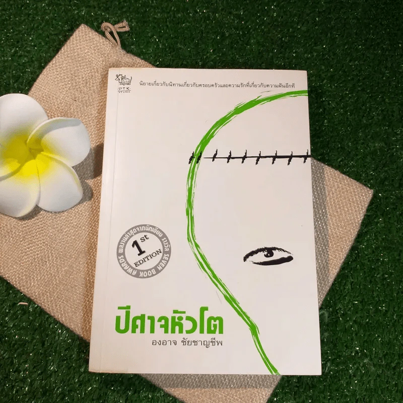ปีศาจหัวโต - องอาจ ชัยชาญชีพ รูปที่ 1