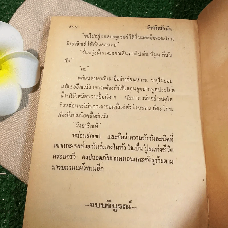 รักฉันสักนิด - กรุง ญ.ฉัตร. รูปที่ 9