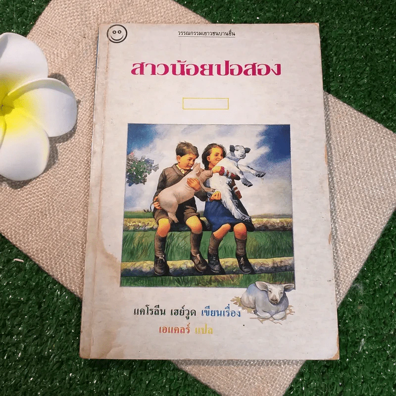 สาวน้อยปอสอง - แคโรลีน เฮย์วูด รูปที่ 1