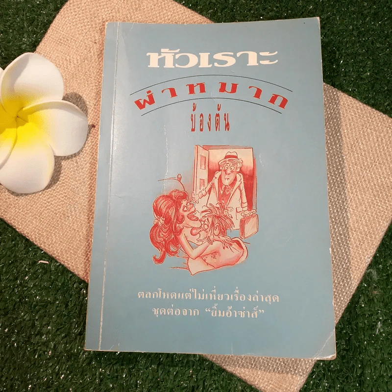 หัวเราะผ่าหมาก - บ้องต้น รูปที่ 1