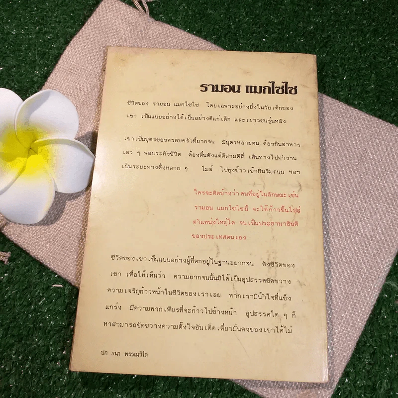 รามอน แมกไซไซ - เจริญ ไชยชนะ รูปที่ 9