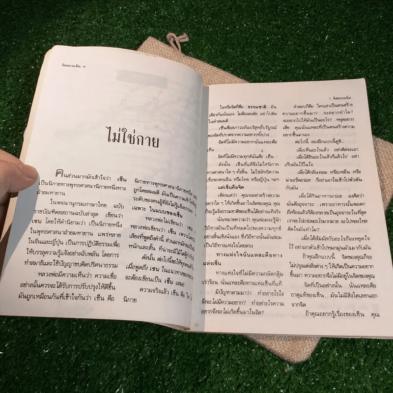 คิดแบบเซ็น - อิสระมุนี รูปที่ 7