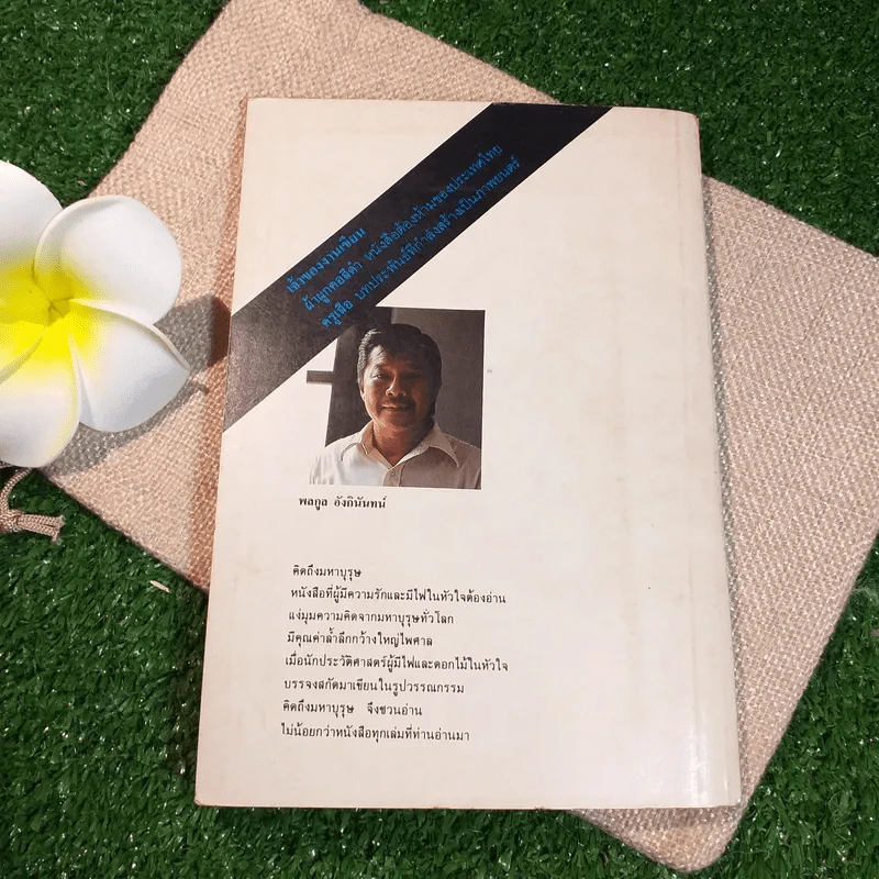 คิดถึงมหาบุรุษ - พลกูล อังกินันทน์ รูปที่ 8