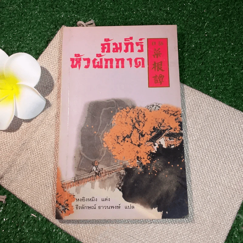 คัมภีร์หัวผักกาด - หงอิงหมิง รูปที่ 1