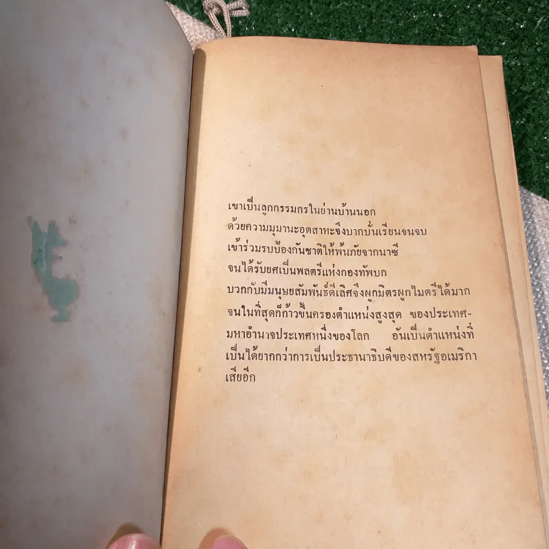 ลูกผู้ชายชื่อเบรสเนฟ - เพ็ญศรี โสมนัส แปล รูปที่ 4