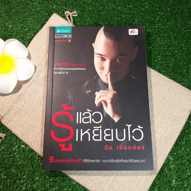 รู้แล้วเหยียบไว้ - วิน เอี่ยมอ่อง รูปที่ 1