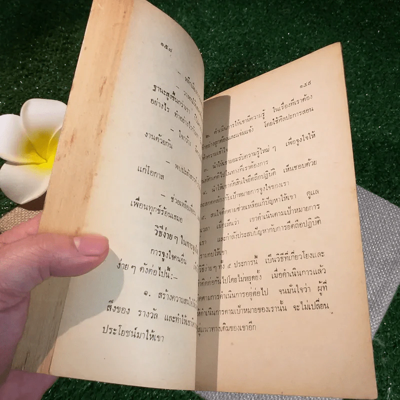 ศิลปการผูกมิตรและจูงใจคน - พูนศักดิ์ ศักดานุวัฒน์ รูปที่ 6