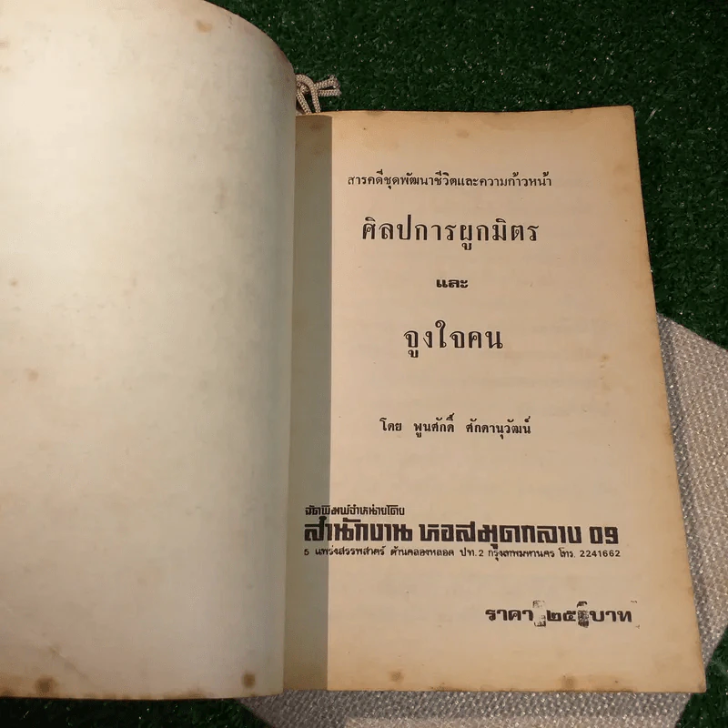 ศิลปการผูกมิตรและจูงใจคน - พูนศักดิ์ ศักดานุวัฒน์ รูปที่ 4