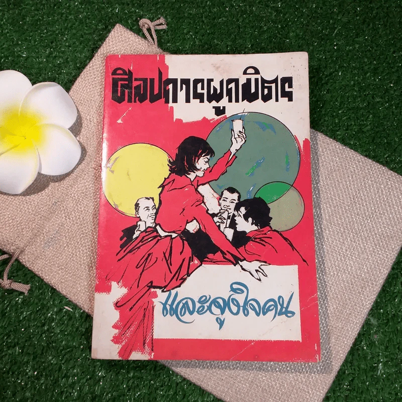 ศิลปการผูกมิตรและจูงใจคน - พูนศักดิ์ ศักดานุวัฒน์ รูปที่ 1