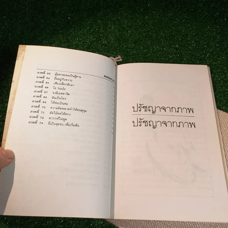 ปรัชญาจากภาพ - ฉัตรสุมาลย์ กบิลสิงห์ รูปที่ 8