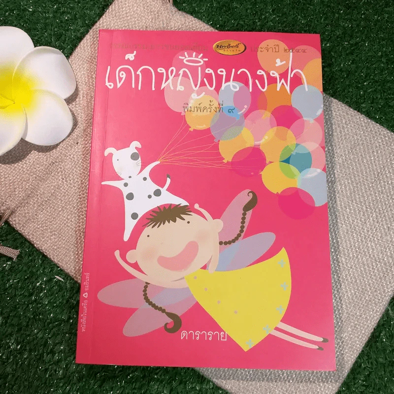 เด็กหญิงนางฟ้า - ดาราราย รูปที่ 1