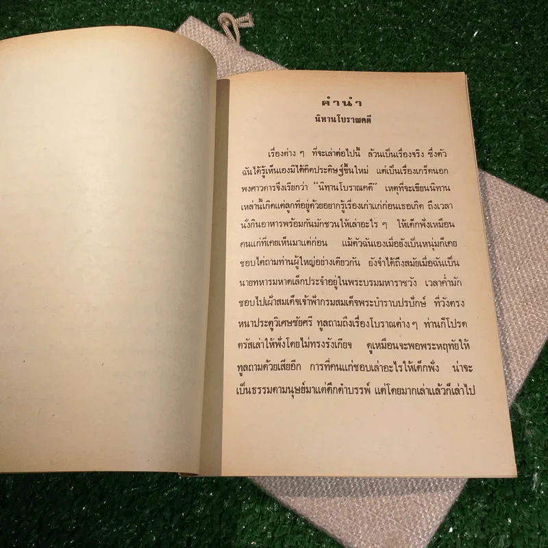 นิทานโบราณคดี (บางเรื่อง) - สมเด็จฯกรมพระยาดำรงราชานุภาพ รูปที่ 5