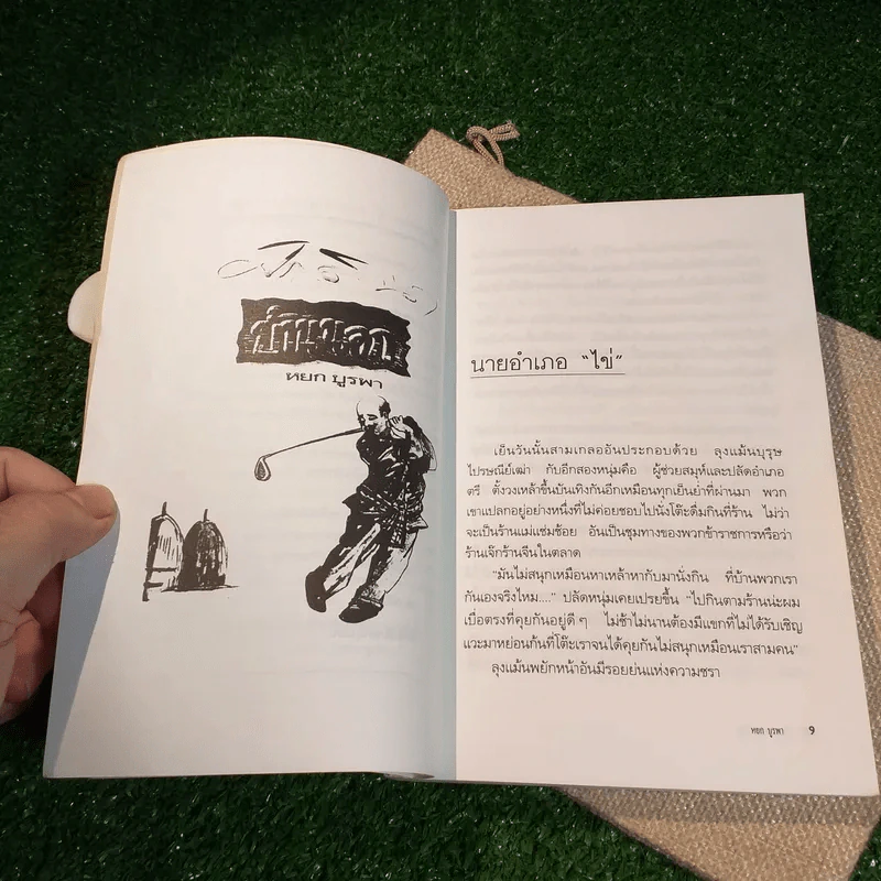 ศักดินา บ้านนอก - หยก บูรพา รูปที่ 8