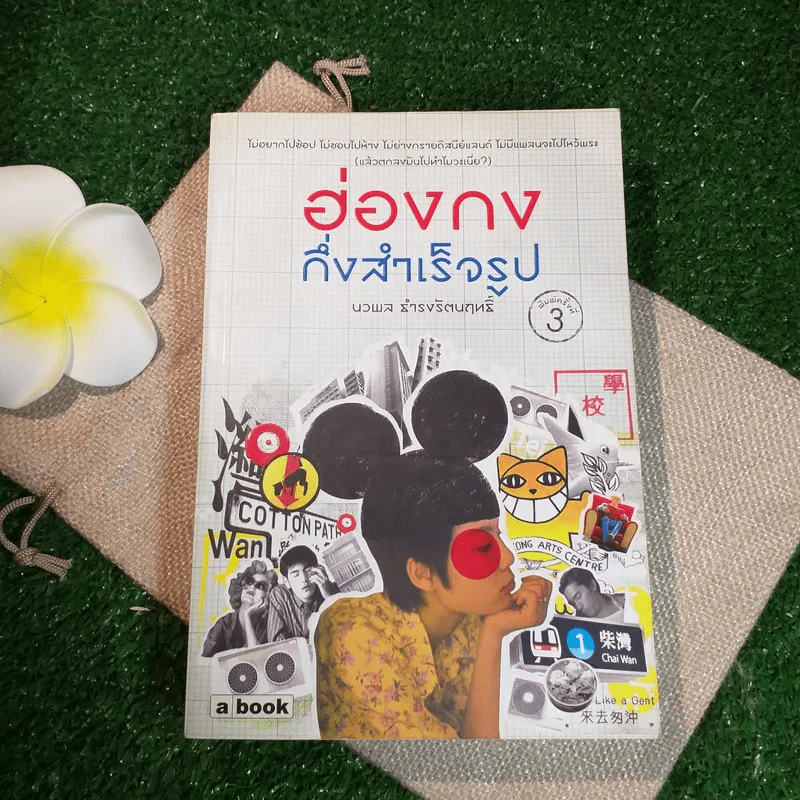 ฮ่องกงกึ่งสำเร็จรูป - นวพล ธำรงรัตนฤทธิ์ รูปที่ 1