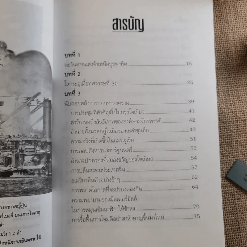 บันทึกแห่งศตวรรษที่ 20 เพิร์ล ฮาร์เบอร์ - เมฆตะวัน คุณะดิลก รูปที่ 11