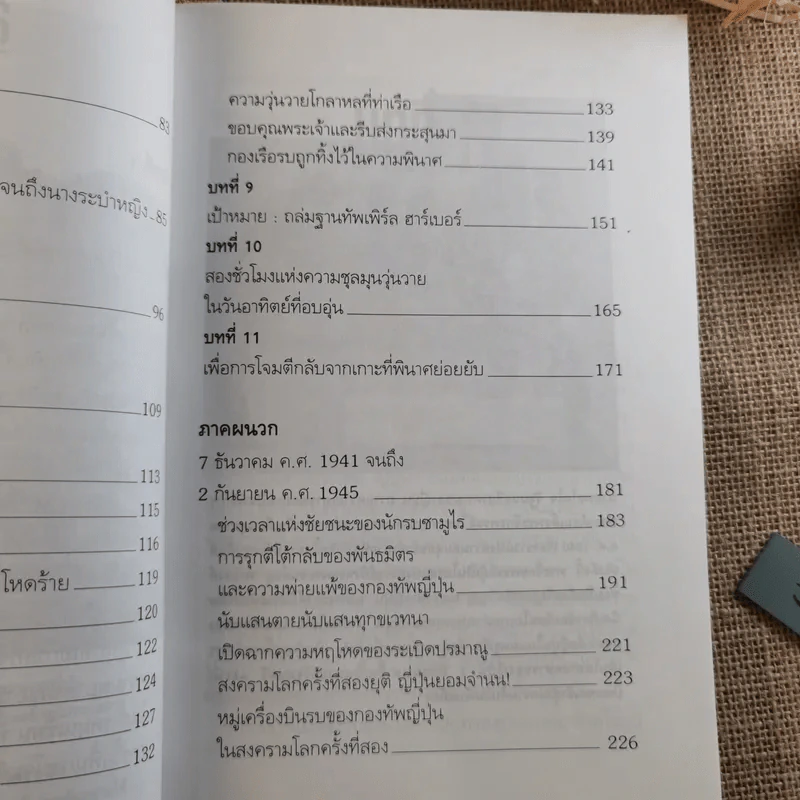 บันทึกแห่งศตวรรษที่ 20 เพิร์ล ฮาร์เบอร์ - เมฆตะวัน คุณะดิลก รูปที่ 13