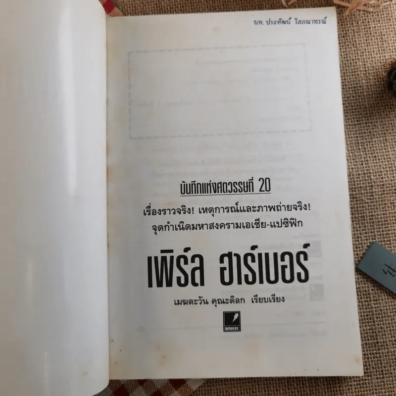 บันทึกแห่งศตวรรษที่ 20 เพิร์ล ฮาร์เบอร์ - เมฆตะวัน คุณะดิลก รูปที่ 7