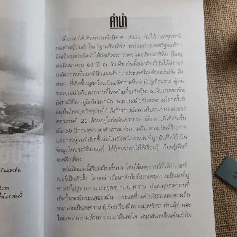บันทึกแห่งศตวรรษที่ 20 เพิร์ล ฮาร์เบอร์ - เมฆตะวัน คุณะดิลก รูปที่ 9