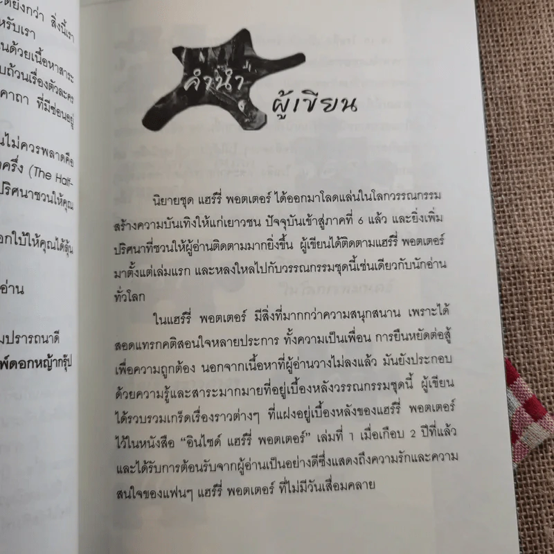 อินไซด์ แฮร์รี่พอตเตอร์ 2 - ณรงค์ชัย ปัญญานนทชัย รูปที่ 11