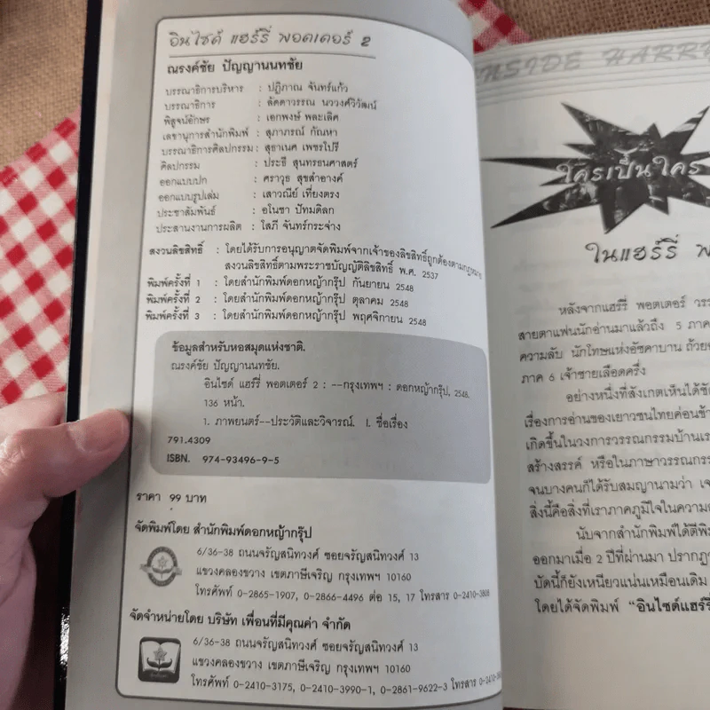 อินไซด์ แฮร์รี่พอตเตอร์ 2 - ณรงค์ชัย ปัญญานนทชัย รูปที่ 8