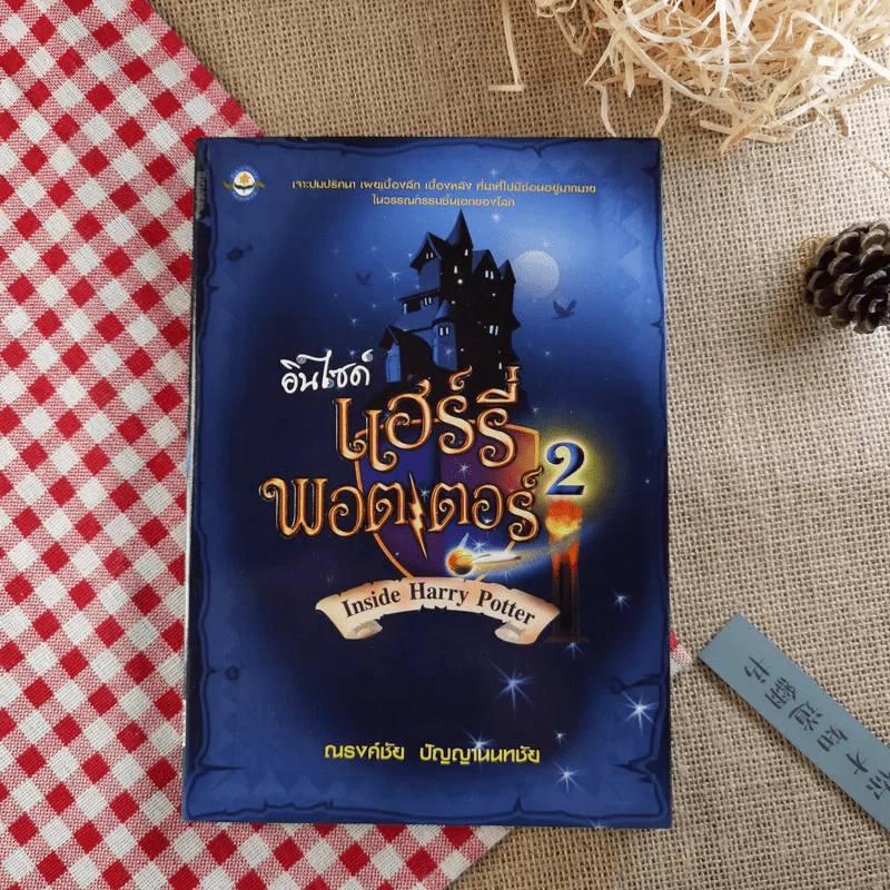 อินไซด์ แฮร์รี่พอตเตอร์ 2 - ณรงค์ชัย ปัญญานนทชัย รูปที่ 1
