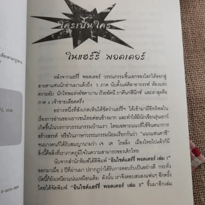 อินไซด์ แฮร์รี่พอตเตอร์ 2 - ณรงค์ชัย ปัญญานนทชัย รูปที่ 9
