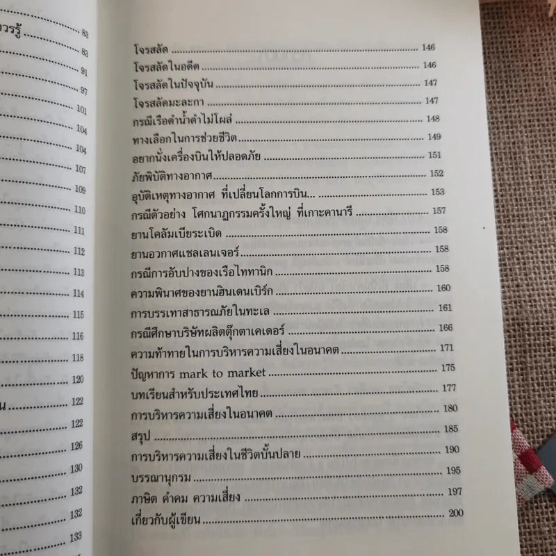 การบริหารความเสี่ยง Risk Management การจัดการความเสี่ยงอย่างชาญฉลาด - ดร.ปราชญา กล้าผจัญ รูปที่ 18