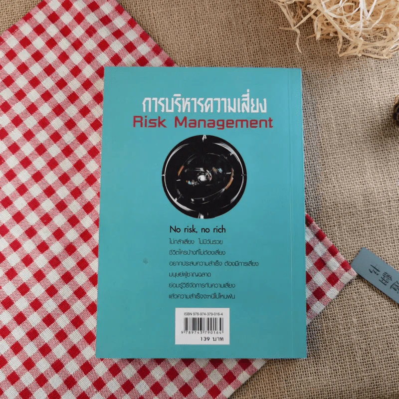 การบริหารความเสี่ยง Risk Management การจัดการความเสี่ยงอย่างชาญฉลาด - ดร.ปราชญา กล้าผจัญ รูปที่ 2
