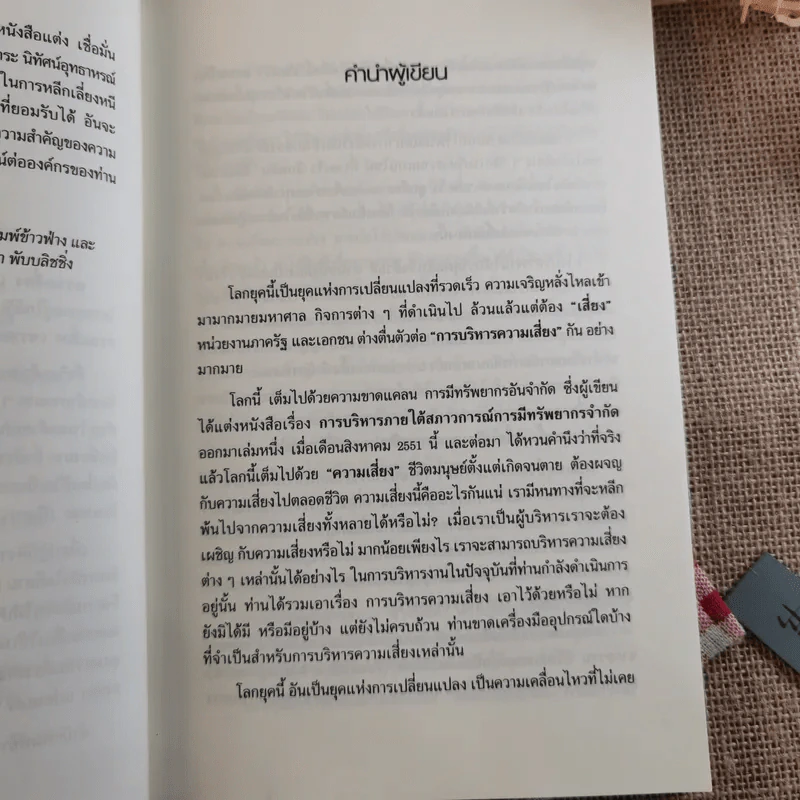 การบริหารความเสี่ยง Risk Management การจัดการความเสี่ยงอย่างชาญฉลาด - ดร.ปราชญา กล้าผจัญ รูปที่ 11