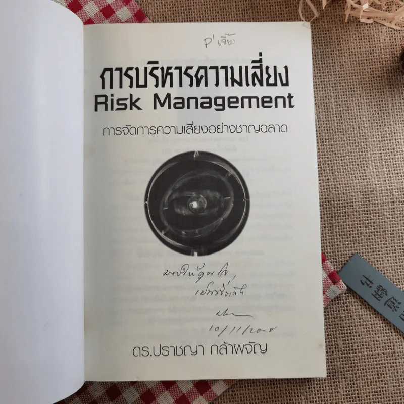การบริหารความเสี่ยง Risk Management การจัดการความเสี่ยงอย่างชาญฉลาด - ดร.ปราชญา กล้าผจัญ รูปที่ 7