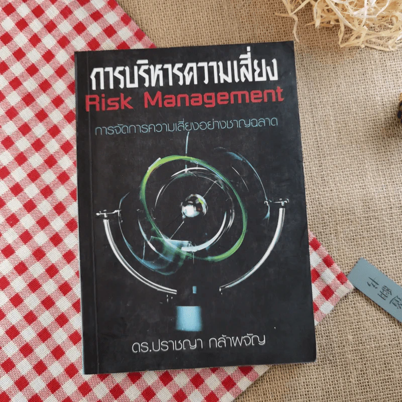 การบริหารความเสี่ยง Risk Management การจัดการความเสี่ยงอย่างชาญฉลาด - ดร.ปราชญา กล้าผจัญ รูปที่ 1